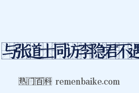 与张道士同访李隐君不遇是什么意思的图片